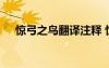 驚弓之鳥翻譯注釋 驚弓之鳥原文及翻譯
