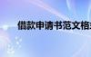 借款申請(qǐng)書(shū)范文格式 借款申請(qǐng)書(shū)范文