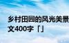 鄉(xiāng)村田園的風(fēng)光美景的作文 鄉(xiāng)村田園風(fēng)光作文400字「」
