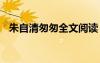 朱自清匆匆全文閱讀 朱自清匆匆原文閱讀