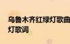 烏魯木齊紅綠燈歌曲作者是誰(shuí) 烏魯木齊紅綠燈歌詞