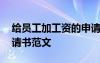 給員工加工資的申請(qǐng) 為部門員工工資加薪申請(qǐng)書范文