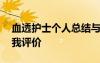 血透護(hù)士個(gè)人總結(jié)與自我評(píng)價(jià) 個(gè)人總結(jié)與自我評(píng)價(jià)