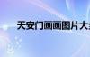 天安門畫畫圖片大全 天安門畫畫圖片