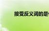 接受反義詞的是什么 接受反義詞