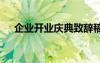 企業(yè)開業(yè)慶典致辭稿 企業(yè)開業(yè)慶典致辭
