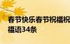 春節(jié)快樂春節(jié)祝福祝福短語 祝春節(jié)快樂的祝福語34條
