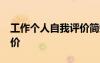 工作個人自我評價簡短50字 工作個人自我評價