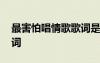 最害怕唱情歌歌詞是什么歌 最害怕唱情歌歌詞