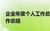企業(yè)年度個人工作總結(jié)報告 企業(yè)年度個人工作總結(jié)