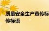 質(zhì)量安全生產(chǎn)宣傳標(biāo)語(yǔ)口號(hào) 質(zhì)量安全生產(chǎn)宣傳標(biāo)語(yǔ)