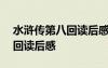 水滸傳第八回讀后感300字左右 水滸傳第八回讀后感