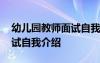 幼兒園教師面試自我介紹PPT 幼兒園教師面試自我介紹