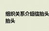 組織關(guān)系介紹信抬頭填什么 組織關(guān)系介紹信抬頭