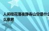 人閑桂花落夜靜春山空是什么詩 人閑桂花落夜靜春山空是什么意思