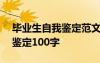 畢業(yè)生自我鑒定范文100字 關于畢業(yè)生自我鑒定100字