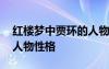 紅樓夢中賈環(huán)的人物形象 淺析紅樓夢賈環(huán)的人物性格