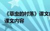 《草蟲的村落》課文內(nèi)容簡(jiǎn)介 《草蟲的村落》課文內(nèi)容