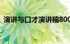 演講與口才演講稿800字 演講與口才演講稿