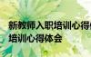 新教師入職培訓(xùn)心得體會1500字 新教師入職培訓(xùn)心得體會