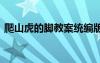 爬山虎的腳教案統(tǒng)編版 《爬山虎的腳》教案