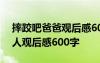 摔跤吧爸爸觀后感600字作文 摔跤吧爸爸個人觀后感600字