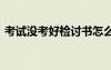 考試沒考好檢討書怎么寫 考試沒考好檢討書