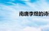 南唐李煜的詩(shī)詞 李煜的詩(shī)詞