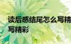 讀后感結(jié)尾怎么寫精彩句子 讀后感結(jié)尾怎么寫精彩