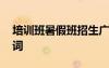 培訓班暑假班招生廣告 暑假培訓班招生廣告詞