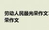 勞動(dòng)人民最光榮作文1000議論 勞動(dòng)人民最光榮作文
