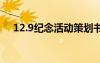 12.9紀念活動策劃書 紀念12.9活動口號