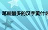 筆畫最多的漢字黃什么意思 筆畫最多的漢字