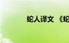 蛇人譯文 《蛇人》閱讀答案
