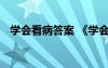 學(xué)會(huì)看病答案 《學(xué)會(huì)看病》優(yōu)秀教案設(shè)計(jì)