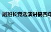 副班長(zhǎng)競(jìng)選演講稿四年級(jí) 副班長(zhǎng)競(jìng)選演講稿