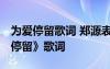為愛(ài)停留歌詞 鄭源表達(dá)什么感情 鄭源《為愛(ài)停留》歌詞