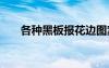 各種黑板報花邊圖案 各種黑板報花邊