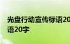 光盤行動(dòng)宣傳標(biāo)語20字以上 光盤行動(dòng)宣傳標(biāo)語20字