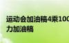 運(yùn)動(dòng)會(huì)加油稿4乘100接力賽 運(yùn)動(dòng)會(huì)4x100接力加油稿