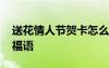 送花情人節(jié)賀卡怎么寫(xiě) 情人節(jié)送花的賀卡祝福語(yǔ)