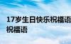 17歲生日快樂(lè)祝福語(yǔ)女兒的話 17歲生日快樂(lè)祝福語(yǔ)