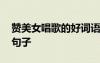 贊美女唱歌的好詞語(yǔ)好詞句 贊美女人唱歌的句子