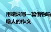 用蠟燭寫一篇借物喻人的作文 用蠟燭寫借物喻人的作文