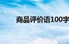 商品評價語100字復制（商品評論）