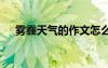 霧霾天氣的作文怎么寫 霧霾天氣的作文