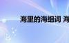 海里的海組詞 海里的意思和造句