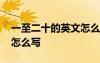 一至二十的英文怎么寫單詞 一至二十的英文怎么寫