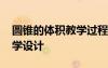 圓錐的體積教學過程設計 《圓錐的體積》教學設計