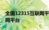 全國12315互聯(lián)網(wǎng)平臺投訴 全國12315互聯(lián)網(wǎng)平臺